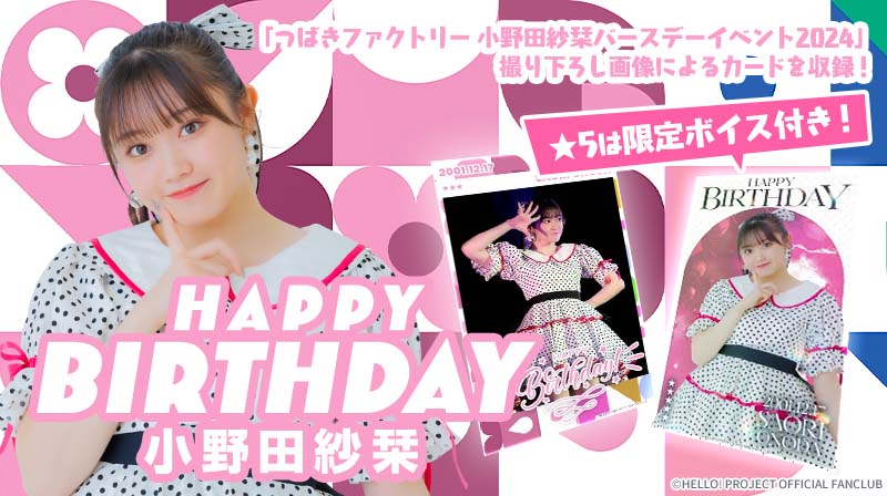 つばきファクトリー 小野田紗栞 バースデーカード 生写真 2 つばき